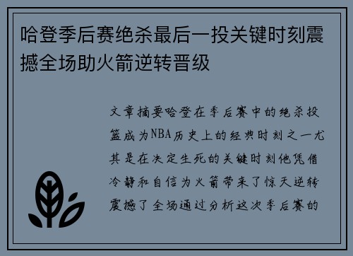 哈登季后赛绝杀最后一投关键时刻震撼全场助火箭逆转晋级