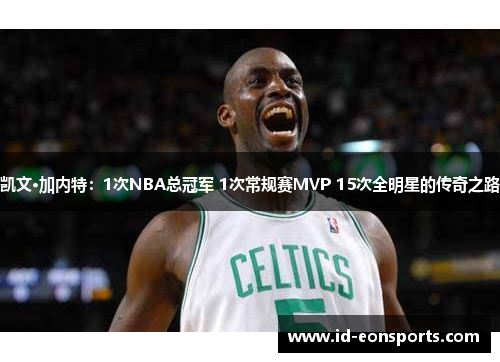 凯文·加内特：1次NBA总冠军 1次常规赛MVP 15次全明星的传奇之路