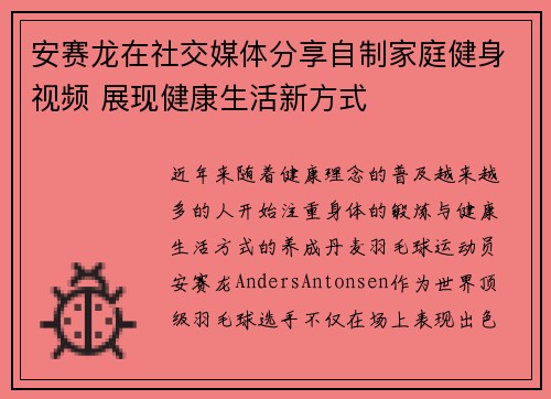 安赛龙在社交媒体分享自制家庭健身视频 展现健康生活新方式