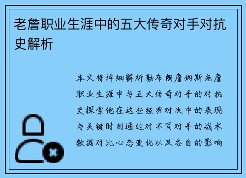 老詹职业生涯中的五大传奇对手对抗史解析