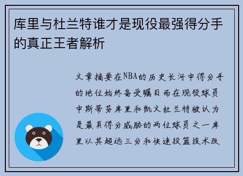 库里与杜兰特谁才是现役最强得分手的真正王者解析