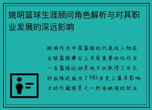 姚明篮球生涯顾问角色解析与对其职业发展的深远影响