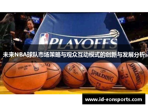 未来NBA球队市场策略与观众互动模式的创新与发展分析