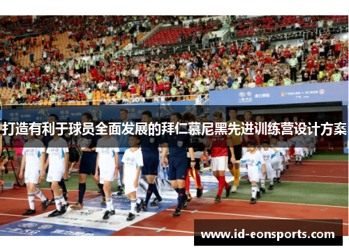 打造有利于球员全面发展的拜仁慕尼黑先进训练营设计方案