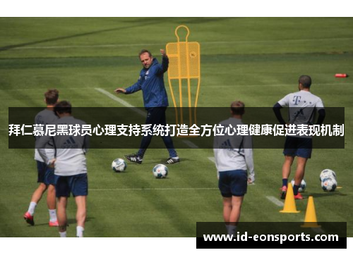 拜仁慕尼黑球员心理支持系统打造全方位心理健康促进表现机制