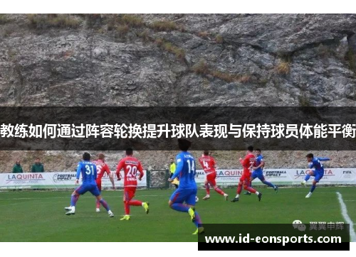 教练如何通过阵容轮换提升球队表现与保持球员体能平衡