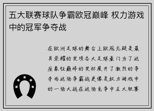 五大联赛球队争霸欧冠巅峰 权力游戏中的冠军争夺战
