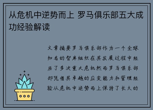 从危机中逆势而上 罗马俱乐部五大成功经验解读