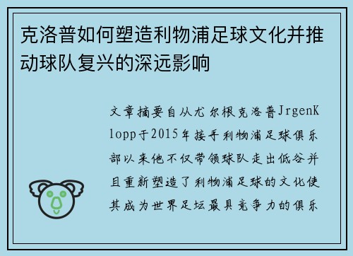克洛普如何塑造利物浦足球文化并推动球队复兴的深远影响