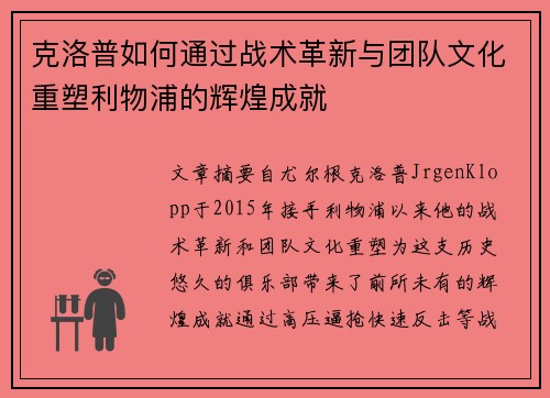 克洛普如何通过战术革新与团队文化重塑利物浦的辉煌成就