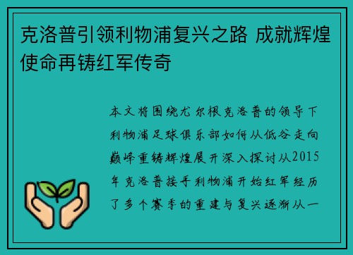 克洛普引领利物浦复兴之路 成就辉煌使命再铸红军传奇