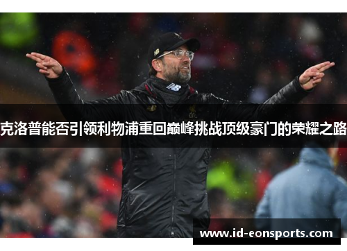克洛普能否引领利物浦重回巅峰挑战顶级豪门的荣耀之路