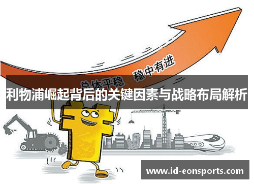 利物浦崛起背后的关键因素与战略布局解析