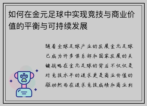 如何在金元足球中实现竞技与商业价值的平衡与可持续发展