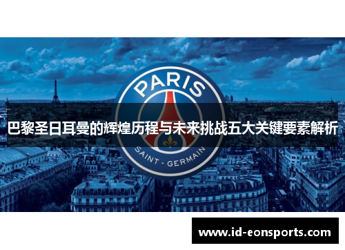 巴黎圣日耳曼的辉煌历程与未来挑战五大关键要素解析