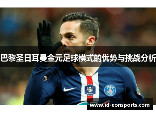 巴黎圣日耳曼金元足球模式的优势与挑战分析