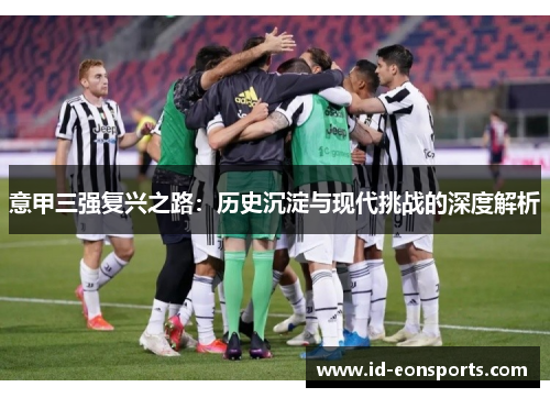 意甲三强复兴之路：历史沉淀与现代挑战的深度解析