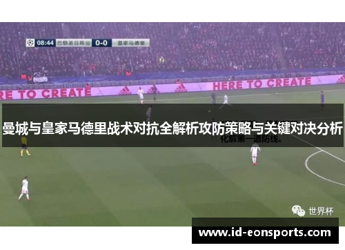 曼城与皇家马德里战术对抗全解析攻防策略与关键对决分析