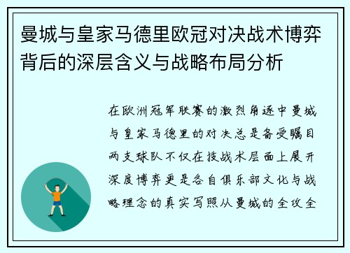 曼城与皇家马德里欧冠对决战术博弈背后的深层含义与战略布局分析