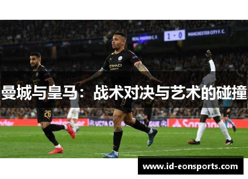 曼城与皇马：战术对决与艺术的碰撞