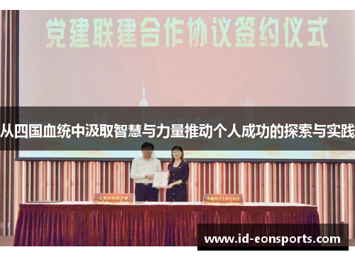 从四国血统中汲取智慧与力量推动个人成功的探索与实践