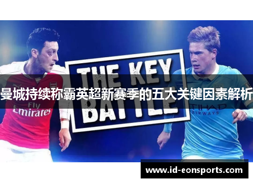 曼城持续称霸英超新赛季的五大关键因素解析