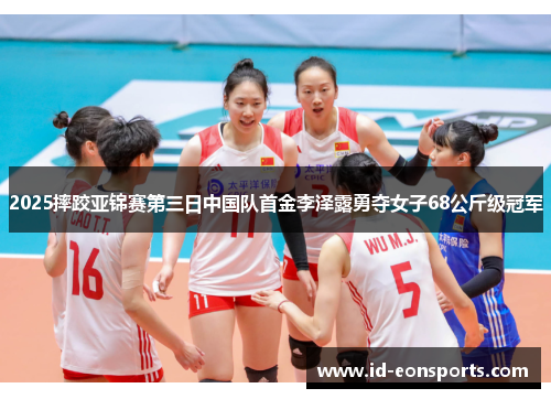 2025摔跤亚锦赛第三日中国队首金李泽露勇夺女子68公斤级冠军