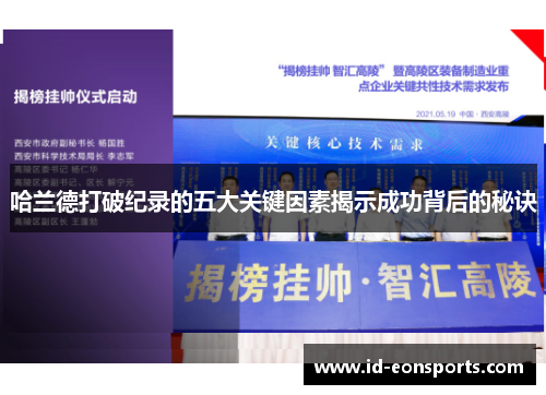 哈兰德打破纪录的五大关键因素揭示成功背后的秘诀