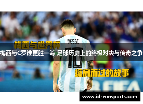 梅西与C罗谁更胜一筹 足球历史上的终极对决与传奇之争