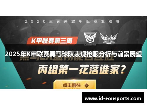 2025年K甲联赛黑马球队表现抢眼分析与前景展望