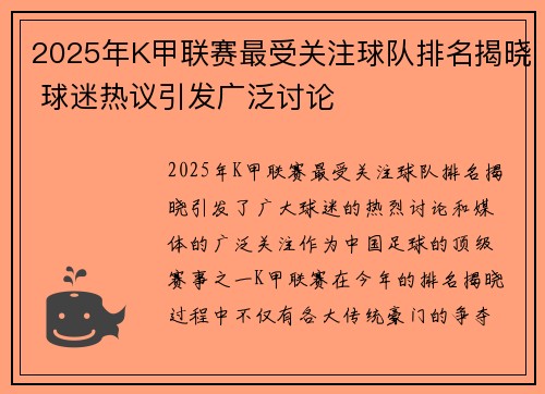 2025年K甲联赛最受关注球队排名揭晓 球迷热议引发广泛讨论