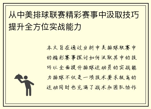 从中美排球联赛精彩赛事中汲取技巧提升全方位实战能力