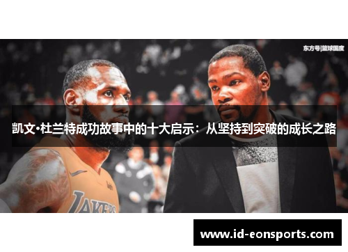 凯文·杜兰特成功故事中的十大启示：从坚持到突破的成长之路