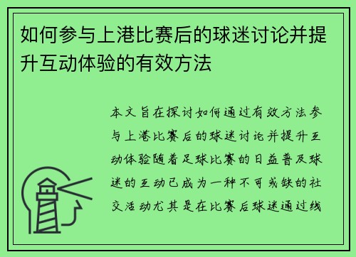 如何参与上港比赛后的球迷讨论并提升互动体验的有效方法