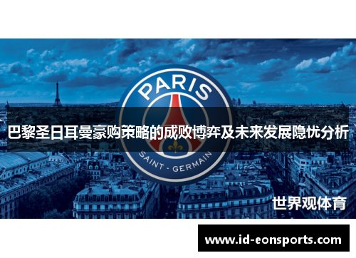 巴黎圣日耳曼豪购策略的成败博弈及未来发展隐忧分析