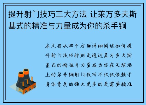 提升射门技巧三大方法 让莱万多夫斯基式的精准与力量成为你的杀手锏