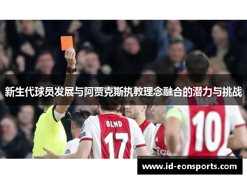 新生代球员发展与阿贾克斯执教理念融合的潜力与挑战