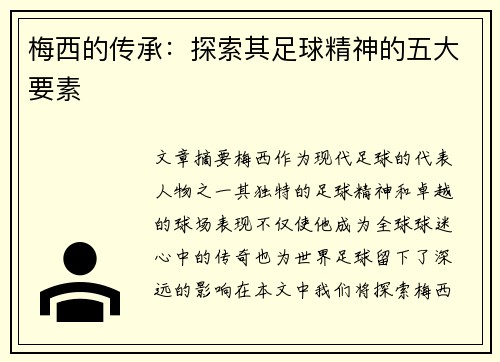 梅西的传承：探索其足球精神的五大要素