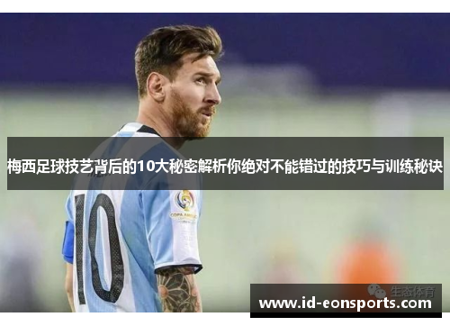 梅西足球技艺背后的10大秘密解析你绝对不能错过的技巧与训练秘诀