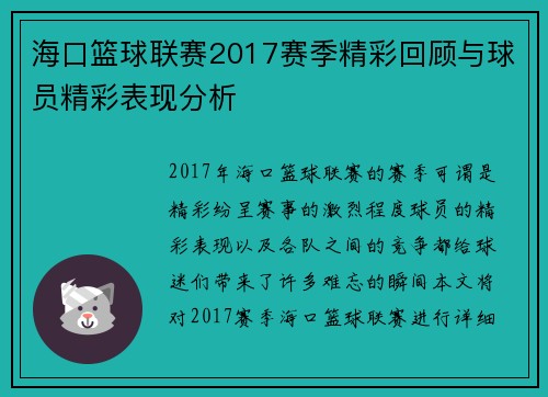 海口篮球联赛2017赛季精彩回顾与球员精彩表现分析