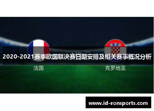 2020-2021赛季欧国联决赛日期安排及相关赛事概况分析