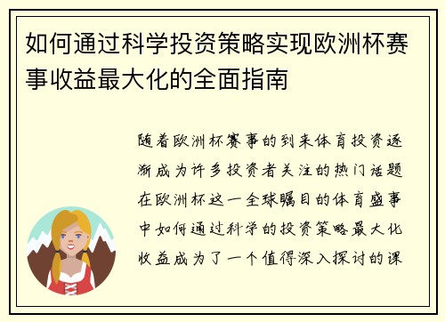 如何通过科学投资策略实现欧洲杯赛事收益最大化的全面指南