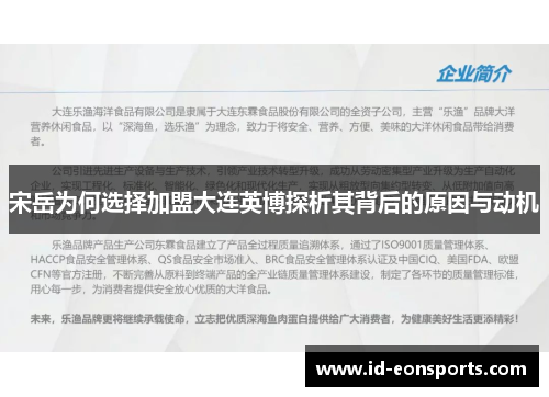 宋岳为何选择加盟大连英博探析其背后的原因与动机