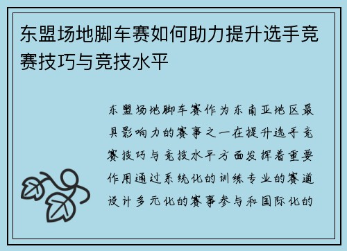东盟场地脚车赛如何助力提升选手竞赛技巧与竞技水平