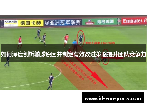 如何深度剖析输球原因并制定有效改进策略提升团队竞争力