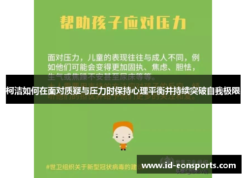 柯洁如何在面对质疑与压力时保持心理平衡并持续突破自我极限