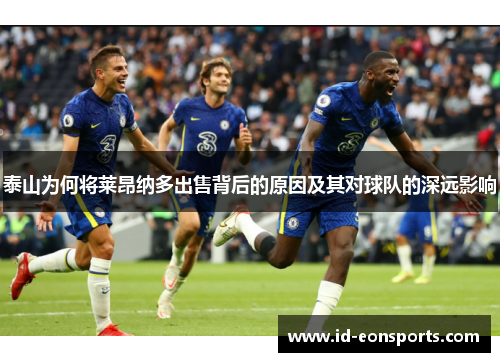 泰山为何将莱昂纳多出售背后的原因及其对球队的深远影响