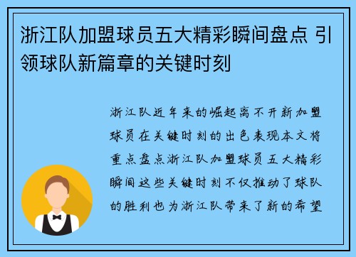 浙江队加盟球员五大精彩瞬间盘点 引领球队新篇章的关键时刻