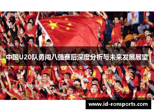中国U20队勇闯八强赛后深度分析与未来发展展望