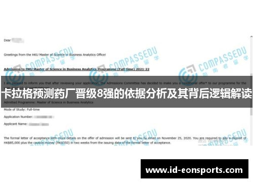 卡拉格预测药厂晋级8强的依据分析及其背后逻辑解读